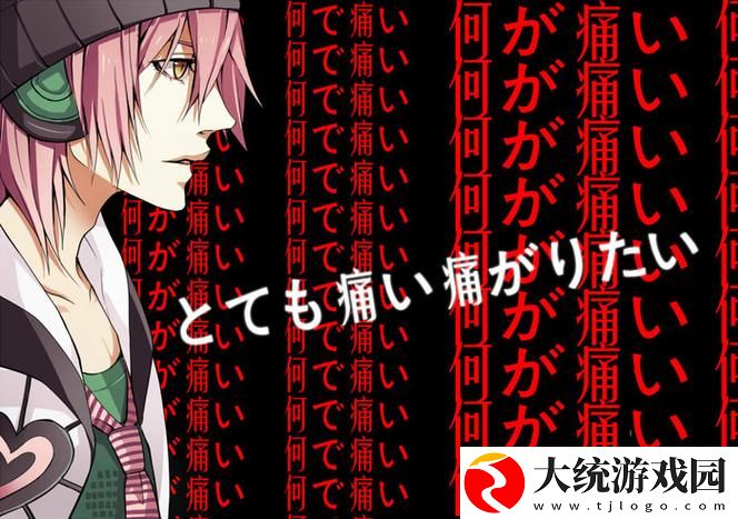 とても痛い痛がりたい谐音