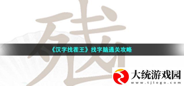 汉字找茬王找字脑通关攻略