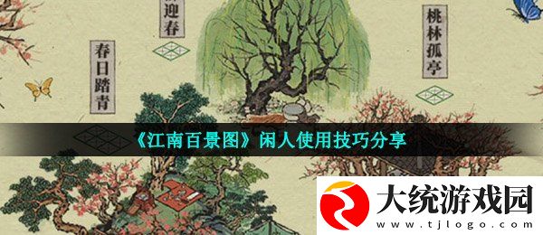 江南百景图闲人怎么用