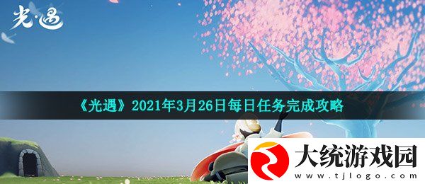 光遇2021年3月26日每日任务怎么做