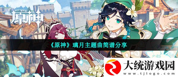 原神璃月主题曲简谱是什么