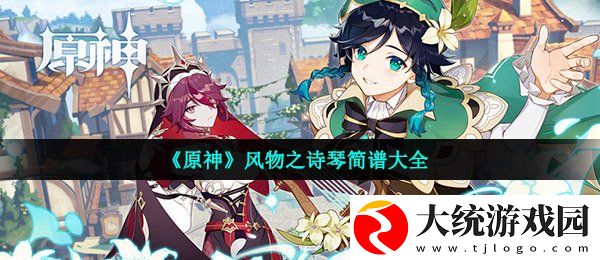 原神风物之诗琴乐谱有哪些