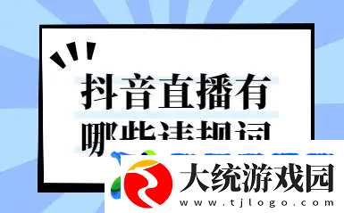 抖音直播违规行为规定一览表