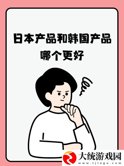 深入解析日韩国品一二三产品区别