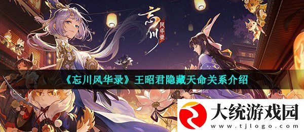 忘川风华录王昭君隐藏天命是谁