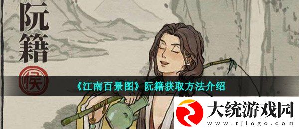 江南百景图阮籍怎么获得