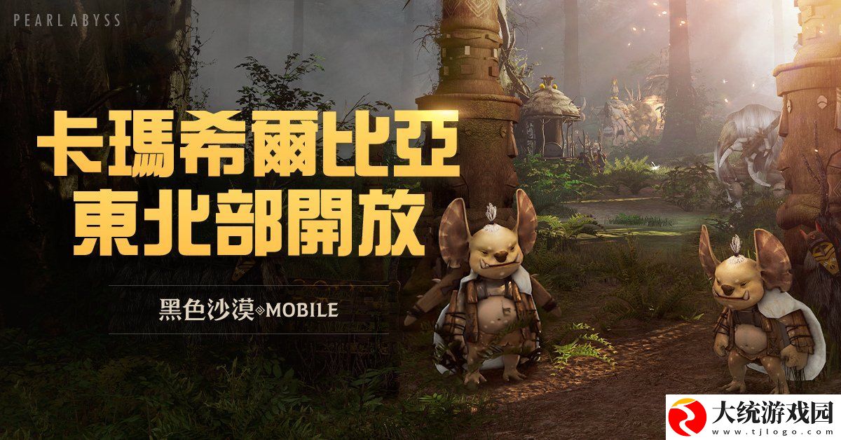 黑色沙漠MOBILE卡玛希尔比亚东北部地区开放
