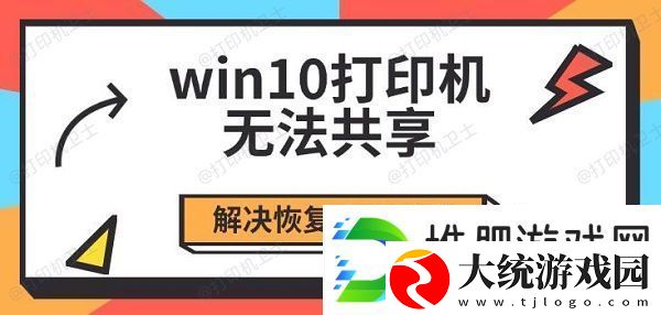 win10打印机无法共享