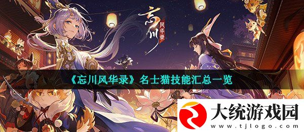 忘川风华录名士猫有哪些技能