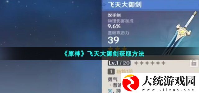 原神飞天大御剑获取方法