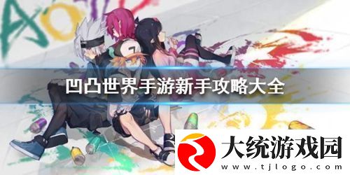 凹凸世界新手怎么玩凹凸世界新手攻略