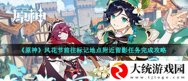 原神风花节留影任务怎么做