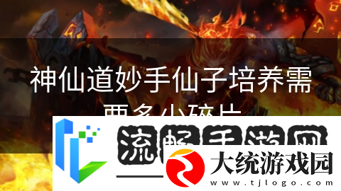 神仙道妙手仙子培养需要多少碎片