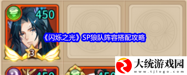 闪烁之光SP狼队阵容搭配攻略