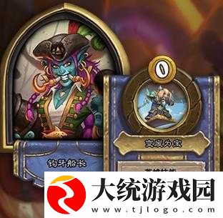 炉石传说钩牙船长全面解析