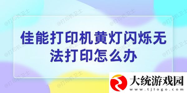 佳能打印机黄灯闪烁无法打印怎么办