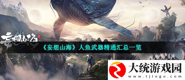 妄想山海人鱼武器精通是什么