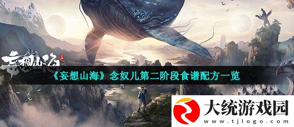 妄想山海念奴儿第二阶段吃什么