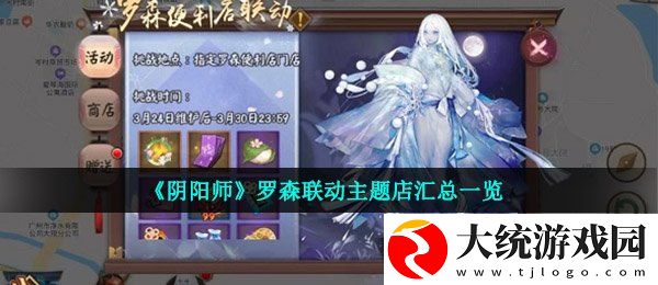 阴阳师罗森联动主题店有哪些