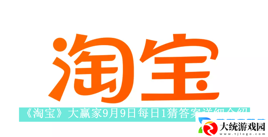淘宝大赢家9月9日每日1猜答案是什么淘宝大赢家9月9日每日一猜答案怎么看