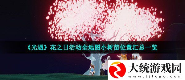 光遇小树苗在哪