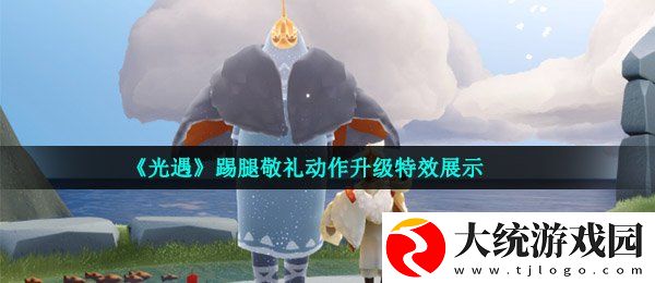 光遇踢腿敬礼动作怎么样