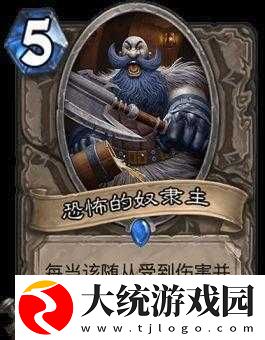 炉石传说竞技场奴隶主全面剖析