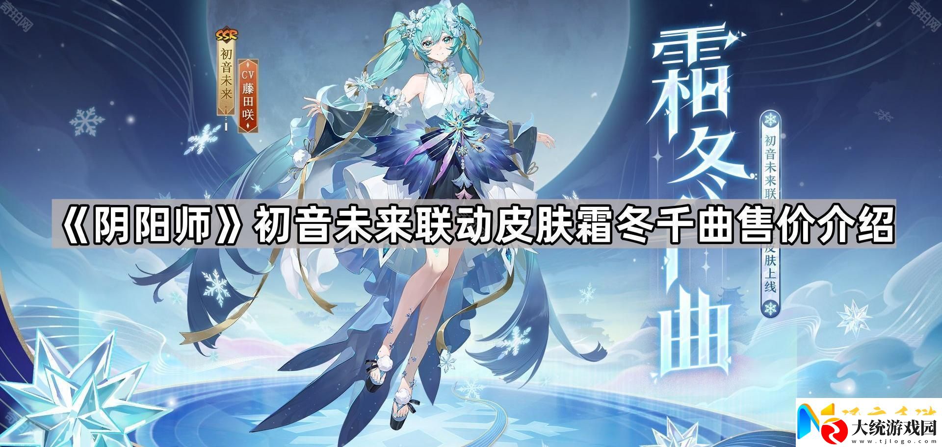 阴阳师初音未来联动皮肤霜冬千曲怎么样
