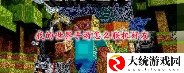 我的世界手游怎么联机好友