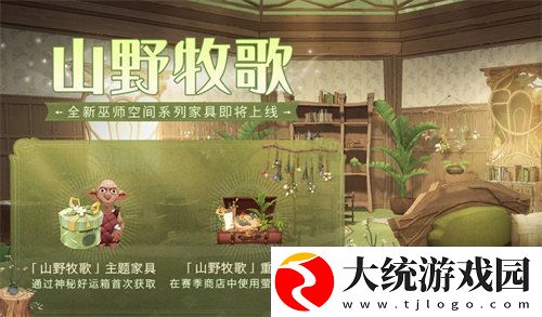 哈利波特魔法觉醒山野牧歌家具怎么获得