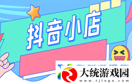 抖音小店如何入驻抖音商城
