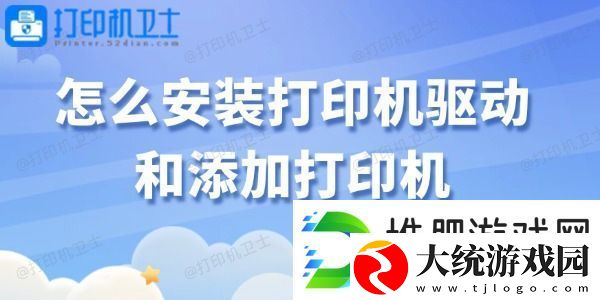怎么安装打印机驱动和添加打印机