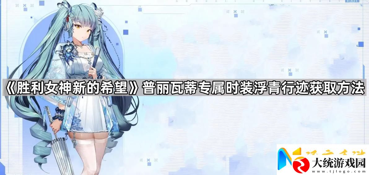 胜利女神新的希望普丽瓦蒂专属时装怎么获得