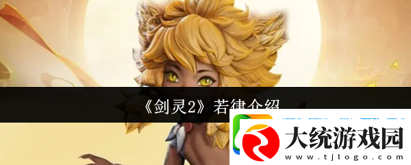剑灵2若律介绍