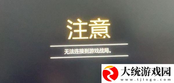 gta5注意无法连接到游戏战局解决方法介绍