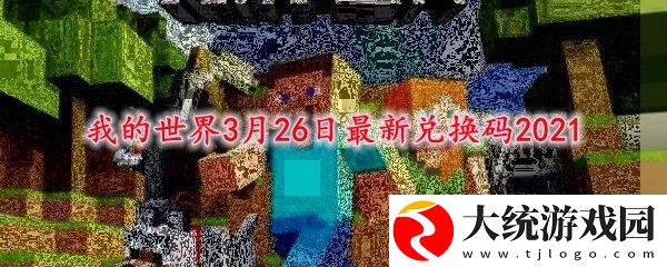 我的世界3月26日最新兑换码