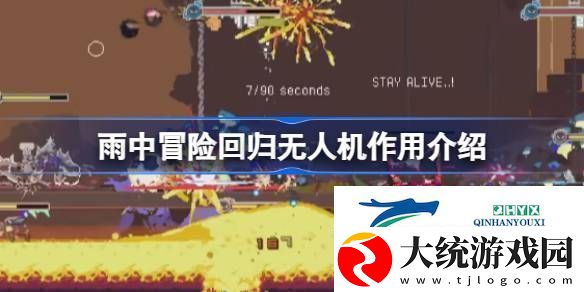 雨中冒险回归无人机有什么用
