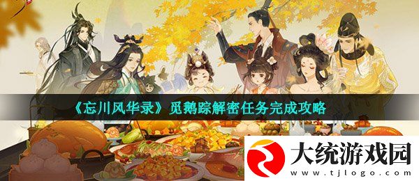 忘川风华录觅鹅踪任务怎么做