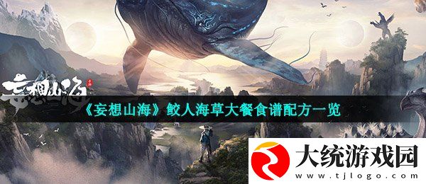 妄想山海海草大餐怎么做