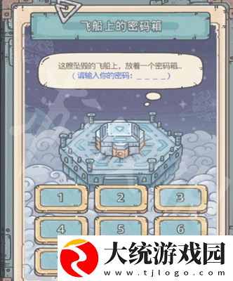 最强蜗牛飞船上的密码箱密码介绍