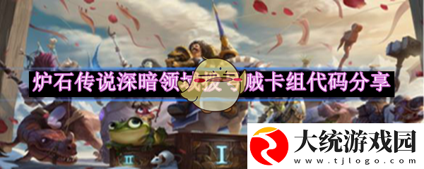 炉石传说深暗领域版“拨号贼”卡组攻略分享