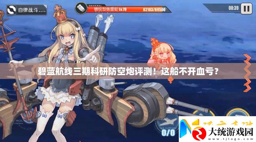 碧蓝航线三期科研防空炮评测!这船不开血亏
