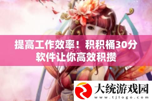 揭秘“积积对积积的桶30分软件”的多元化应用