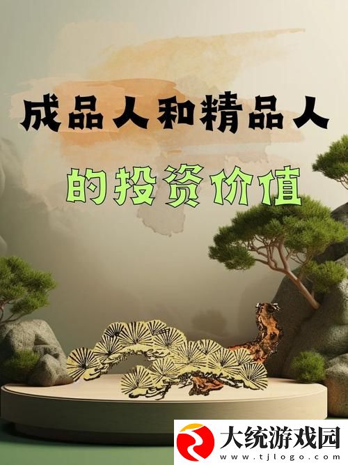 成品人精品人的区别在哪里