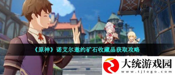 原神诺艾尔邀约矿石收藏品怎么获得
