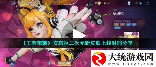 王者荣耀安琪拉二次元新皮肤什么时候出