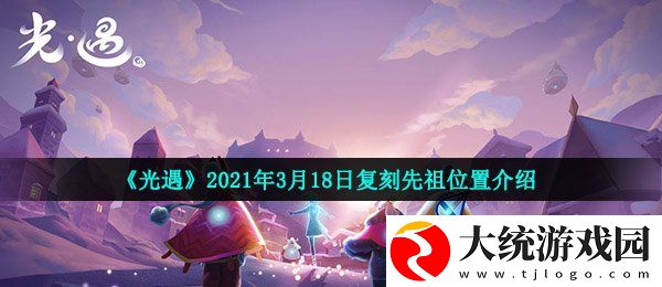 光遇3月18日复刻先祖在哪