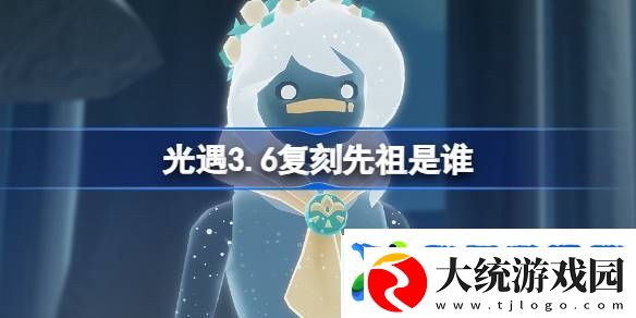 光遇3.20复刻先祖是谁