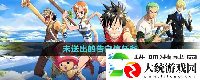 航海王热血航线未送出的告白信任务怎么做