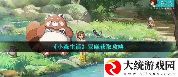 小森生活亚麻如何获得